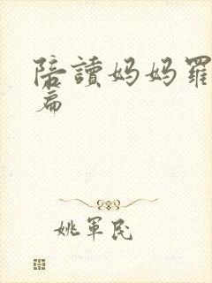 陪读妈妈罗慧全篇