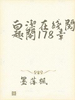 白洁在线阅读笔趣阁178章