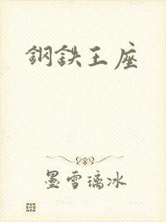 钢铁王座