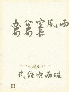 办公室风雨教育局局长