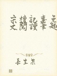 宋檀记事免费全文阅读笔趣阁