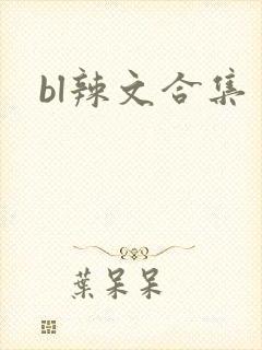 bl辣文合集
