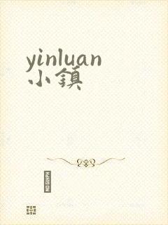 yinluan小镇