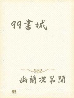 99书城