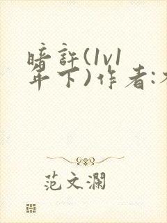 暗许(1v1 年下)作者:不灵塔笔趣阁下载