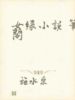 女绿小说 笔趣阁