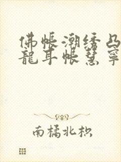 佛帐潮绣凸浮双龙耳帐慧宁法师