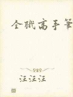 全职高手笔趣阁