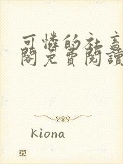 可怜的社畜笔趣阁免费阅读全文