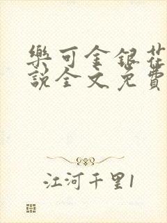 乐可金银花露小说全文免费