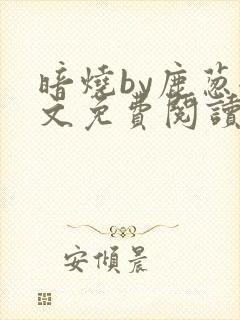暗烧by鹿葱全文免费阅读笔趣