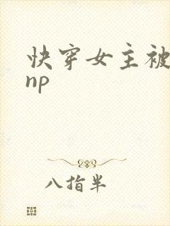 快穿女主被多人np