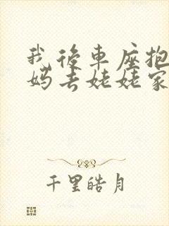 我后车座抱着妈妈去姥姥家电子书