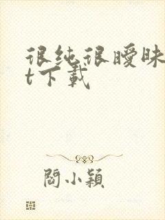 很纯很暧昧txt下载