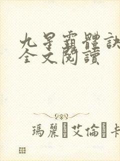 九星霸体诀免费全文阅读