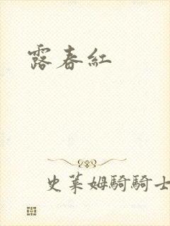 露春红
