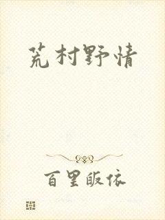 荒村野情