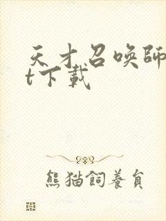 天才召唤师txt下载