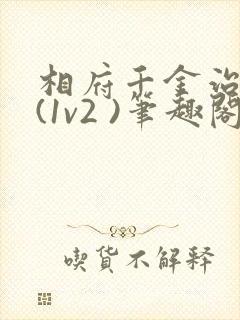 相府千金治病记(1v2 )笔趣阁