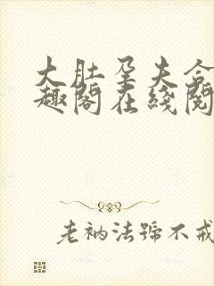 大肚孕夫合集笔趣阁在线阅读