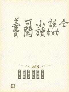 姜可小说全文免费阅读txt