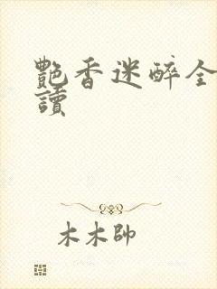 艳香迷醉全文阅读