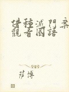 借种灭门案完整观看国语