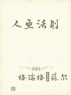 人鱼法则