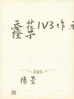 吞花1V3作者橙子