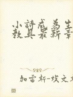 小诗成为生物课教具最新章节