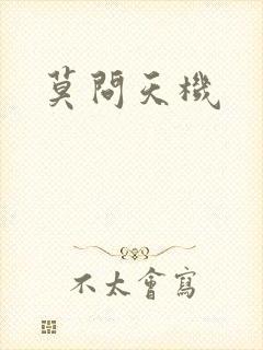 莫问天机