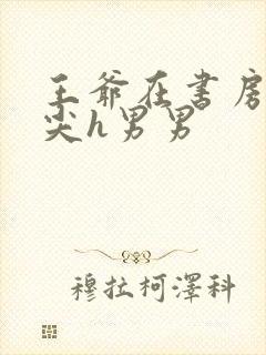 王爷在书房含乳尖h男男