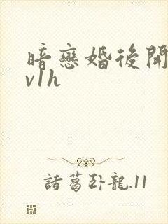暗恋婚后开荤1v1h