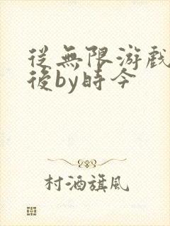 从无限游戏回来后by时今