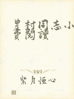 农村同志小说免费阅读