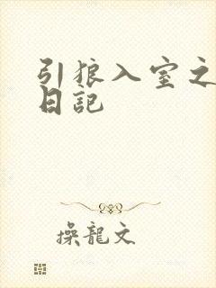 引狼入室之收养日记