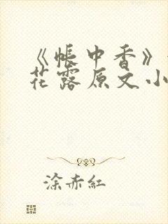 《帐中香》金银花露原文小说