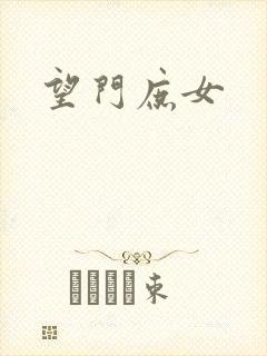望门庶女