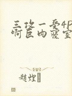 三攻一受4P嗯啊巨肉寝室