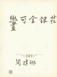 乐可金银花露漫画