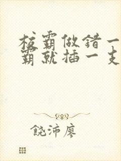 校霸做错一题学霸就插一支笔