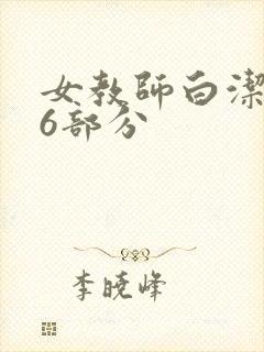 女教师白洁第96部分