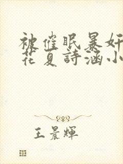 被催眠暴奸的校花夏诗涵小说