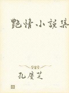 艳情小说集