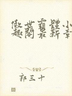 傲世霸体小说笔趣阁最新章节列表