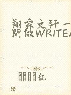 翔霖文轩一个房间做WRITEAS