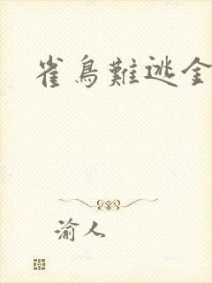 雀鸟难逃金笼