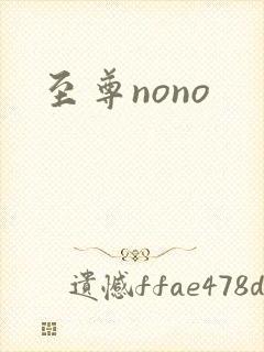 至尊nono