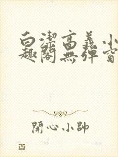 白洁高义小说笔趣阁无弹窗阅读