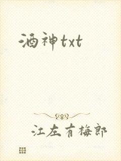 酒神txt